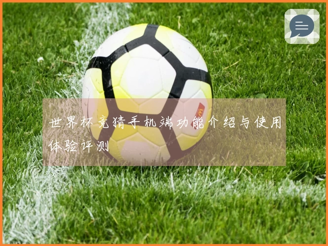 世界杯竞猜手机端功能介绍与使用体验评测
