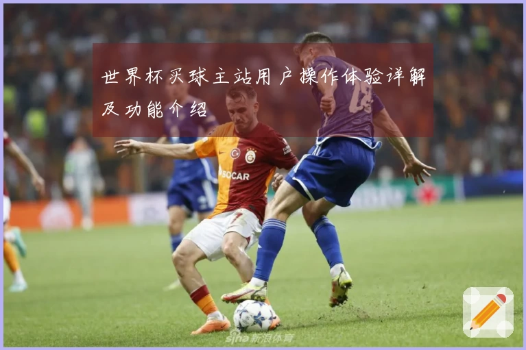 世界杯买球主站用户操作体验详解及功能介绍