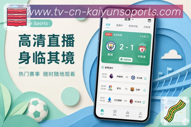kaiyunApp比赛核心信息展示:对阵比分、比赛时间、当前状态和最新事件